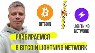 Видео-гайд по Bitcoin Lightning Network