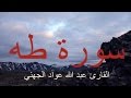 سورة طه القارئ عبدالله عواد الجهني