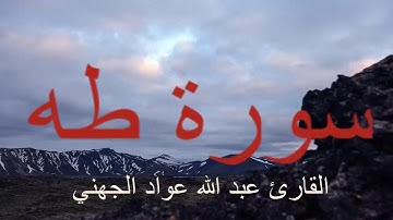 سورة طه القارئ عبدالله عواد الجهني