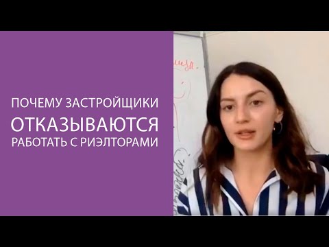 Почему застройщики не хотят работать с риэлторами