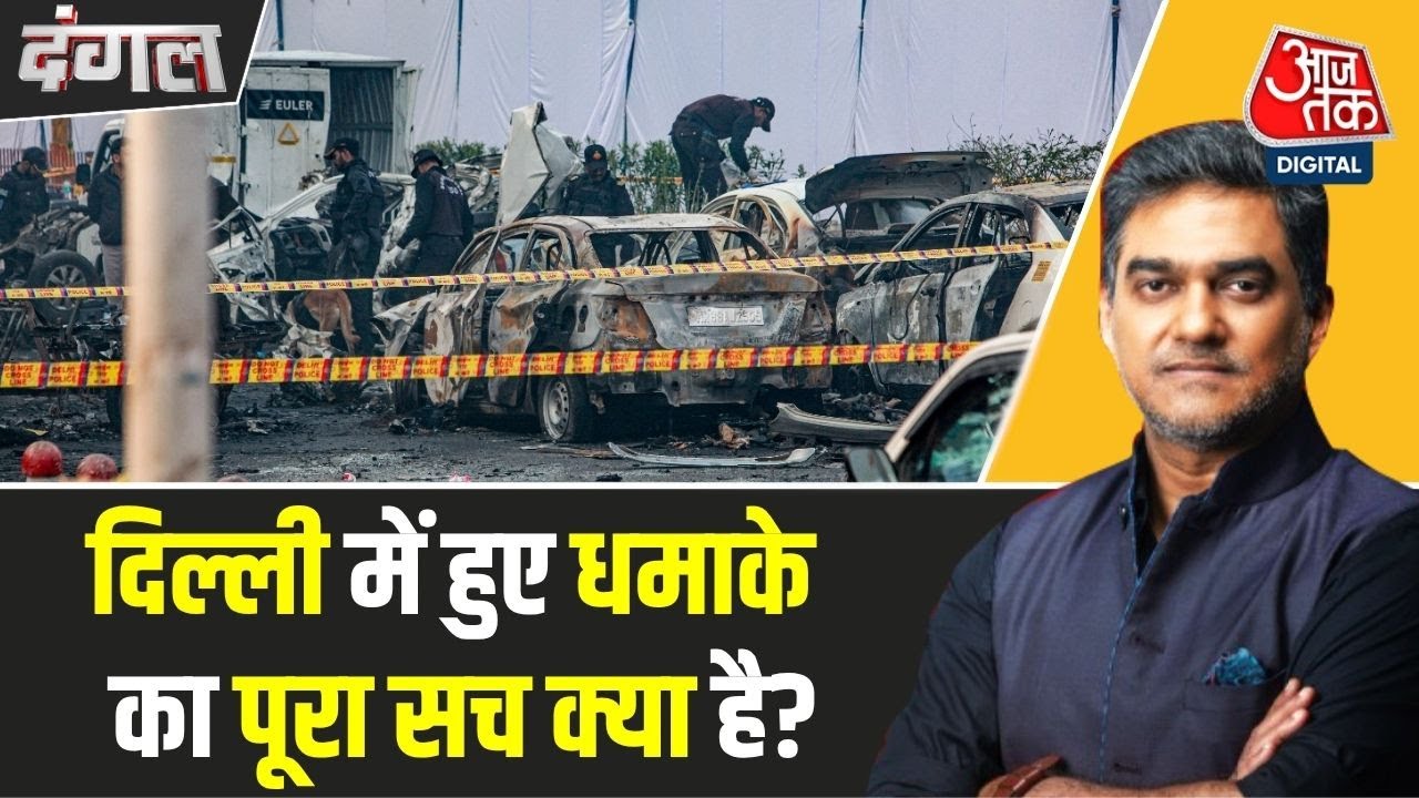 Dangal: Delhi Blast किसकी लापरवाही से हुआ, धमाका किसने किया, किसने कराया? | Delhi Red Fort Blast