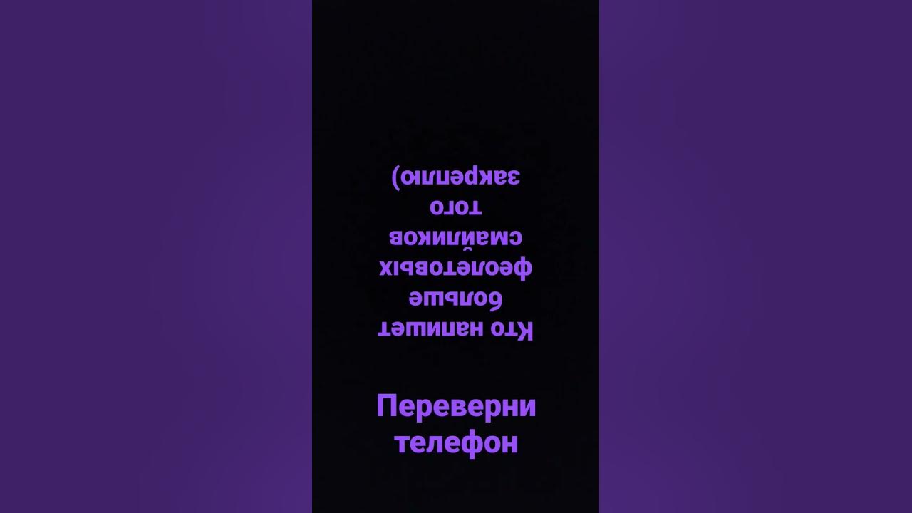 переверни телефон - YouTube