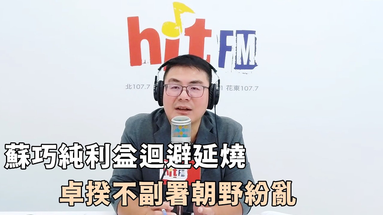 20260911《嗆新聞》黃揚明談「蘇巧純利益迴避延燒 卓揆不副署朝野紛亂」 縮圖
