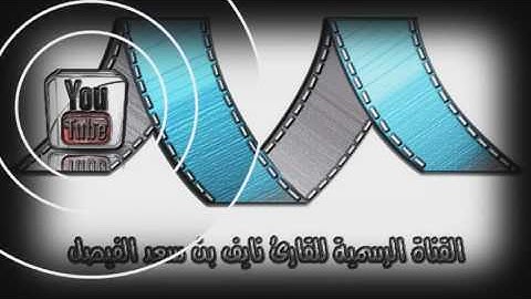 الشيخ نايف الفيصل - سورة النجم