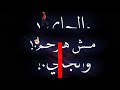 حالة واتس مودي امين انا عمري ضاع مبكتش عليه 