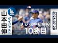 【神投球🔥】山本由伸 ヤンキースを完全支配して10勝目🎊|投球ハイライト(7/20 vsヤンキース)