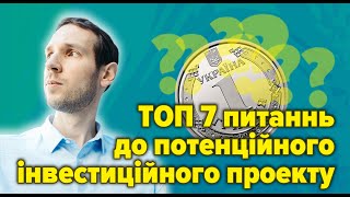 ТОП  7 питаннь до потенційного інвестиційного проекту