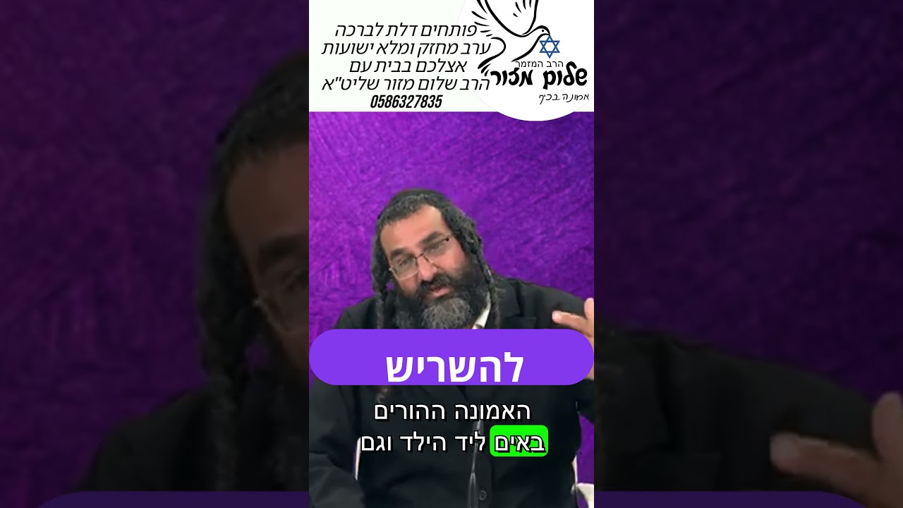 הכל טוב 7 וו הרב שלום מזור להזמנת הרב לשיעור או למופע או לייעוץ או לברכה 0586327835