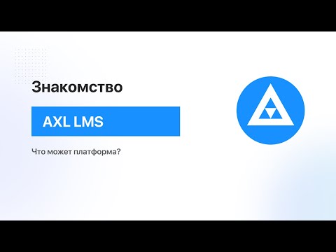 Знакомство с платформой для онлайн-школ AXL