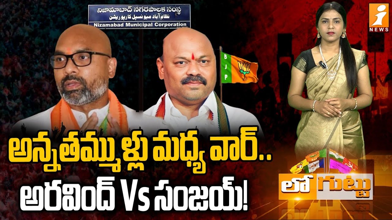 అన్నతమ్ముళ్లు మధ్య వార్‌..అరవింద్ Vs సంజయ్! | MP Aravind Vs Dharmapuri Sanjay | Nizamabad | Loguttu