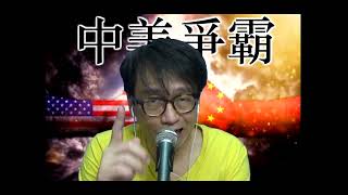 中美爭霸266c 為何美國選眾議長要投15輪票/歐盟今年問題多/俄軍訓練質素/中蒙加快建跨境鐵路 20230108
