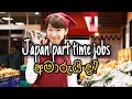 japan guide/part time jobs in japan sinhala (ජපානේ පාර්ට්ටයිම් ජොබ් ලේසියිද​?)