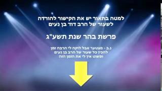 הרב בן נעים פרשת בהר שנת תשע''ג