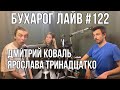 Бухарог Лайв #122: Ярослава Тринадцатко, Дмитрий Коваль