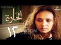 مسلسل الحاره الحلقة 12 بطوله نيلي كريم    