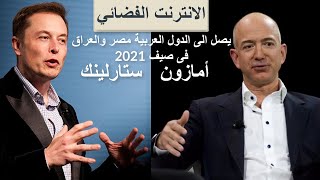 الانترنت الفضائي من ستارلينك وأمازون يصل الى الدول العربية مصر والعراق والعالم اجمع فى صيف 2021