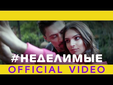 Дима Билан - НЕДЕЛИМЫЕ (OFFICIAL VIDEO)