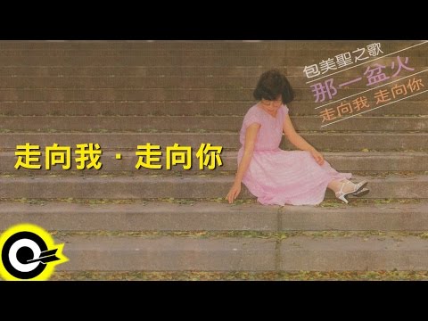 包美聖【走向我･走向你】Official Lyric Video