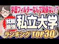 【学歴で全てが決まる！？】就職最強私立大学ランキングTOP30 | 慶應義塾大学,早稲田大学,東京理科大学,上智大学,MARCH,関関同立,四工大,成成明学獨國武【就活:学歴】