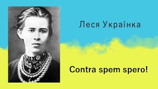 Леся Українка «Соntra spem spero!» | Вірш | Слухати онлайн