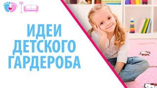 Идеи Детского Гардероба. Организация И Хранение Детской Одежды