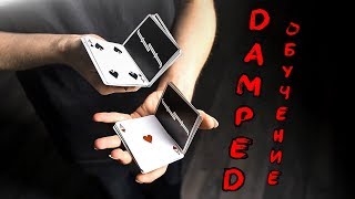 DAMPED  | НИКИТА ЯЦИК | ОБУЧЕНИЕ КАРДИСТРИ | CARDISTRY TUTORIAL