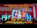 新加坡歌台 | 裕廊凤山寺庆祝财神大伯公千秋 (第2部分) Getai: Live Singing Show at Jurong Feng Shan Temple (Part 2 of 2)