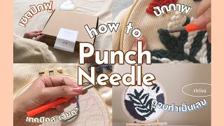 สอนทำเซตปักฟู punch needle พร้อมเทคนิคสุดอีซี่🍋 ดูปุ้บทำเป็นเลย [by ririsu]