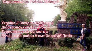 Домініканський костел XVII ст  в Золотому Потоці