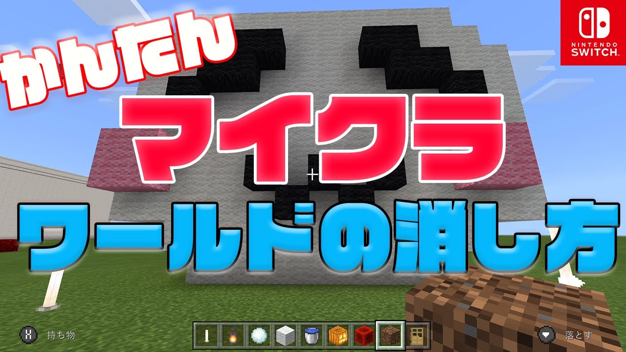 Switch版マイクラのワールドの消し方 Minecraft Youtube