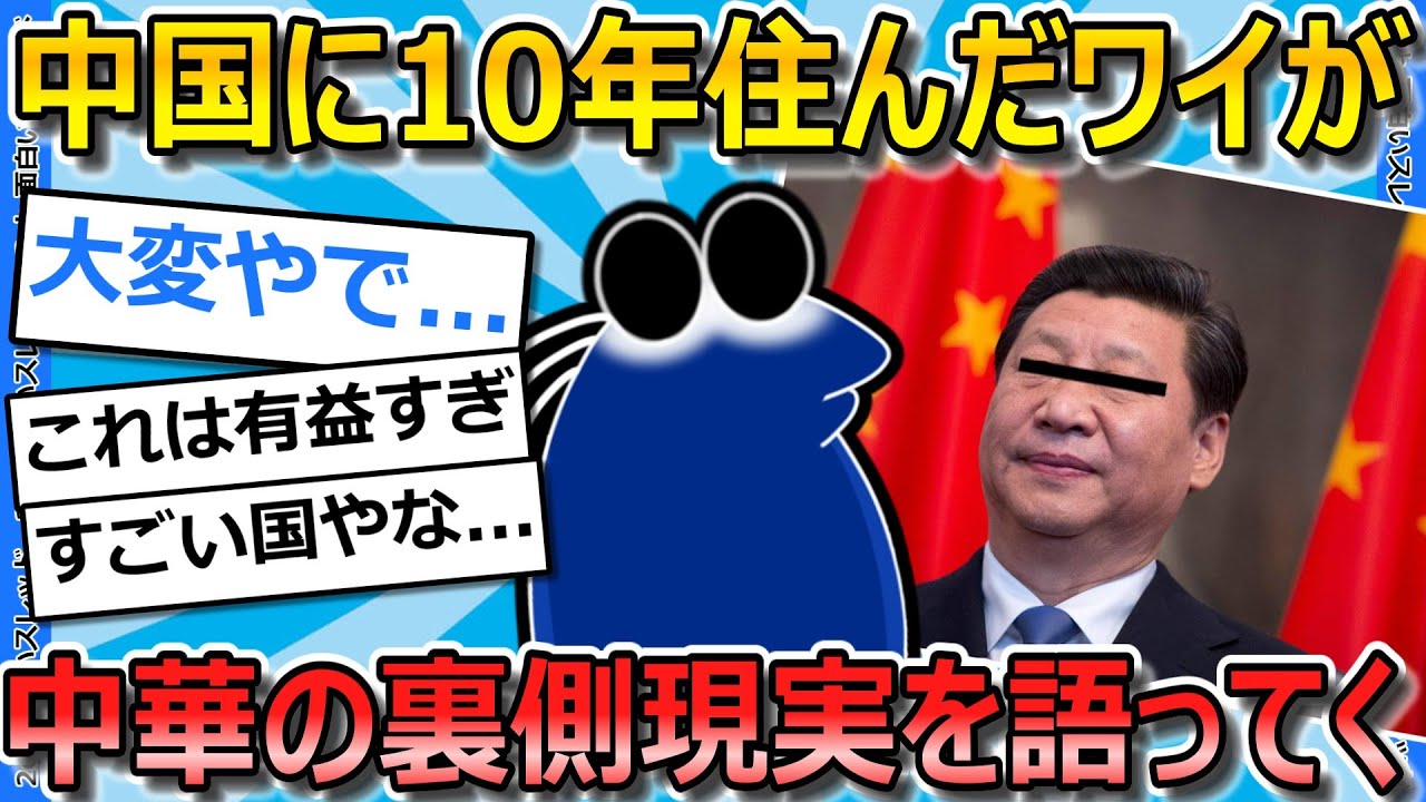 【2ch面白いスレ】中国に10年住んでたワイが中華の現実と裏側について語ってく【ゆっくり解説】