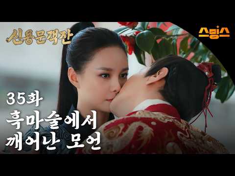 #해외드라마 #중드ㅣ신용문객잔 35화 "흑마술에서 깨어난 모언"ㅣ ⚔ 칼바람 부는 사막에서 펼쳐지는 권력 암투! 레전드 명작의 부활!