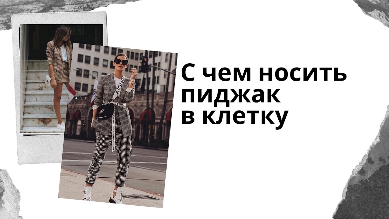 ПИДЖАК В КЛЕТКУ С ЧЕМ НОСИТЬ 2020 💣