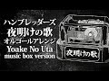 ハンブレッダーズ / 夜明けの歌 オルゴールアレンジ full ver. (『マジック・メイカー ~異世界魔法の作り方~』主題歌) - ACE Fantasy