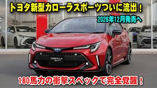 トヨタ新型カローラスポーツついに流出！2026年12月発売へ、新開発1.5Lターボ×180馬力の衝撃スペックで完全覚醒！