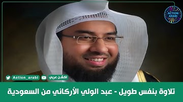 تلاوة بنفس طويل الشيخ عبدالولي الأركاني من السعودية