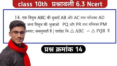class 10th math chapter 6 exercise 6.3 question number 14||प्रश्न क्रमांक 14||triangle by pankaj sir