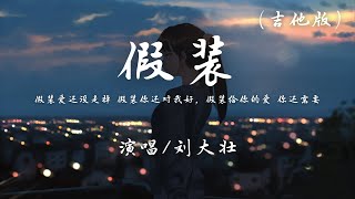 Vignette de la vidéo "刘大壮 - 假装 (吉他版)『假装爱还没走掉，假装你还对我好。』【动态歌词】抖音"