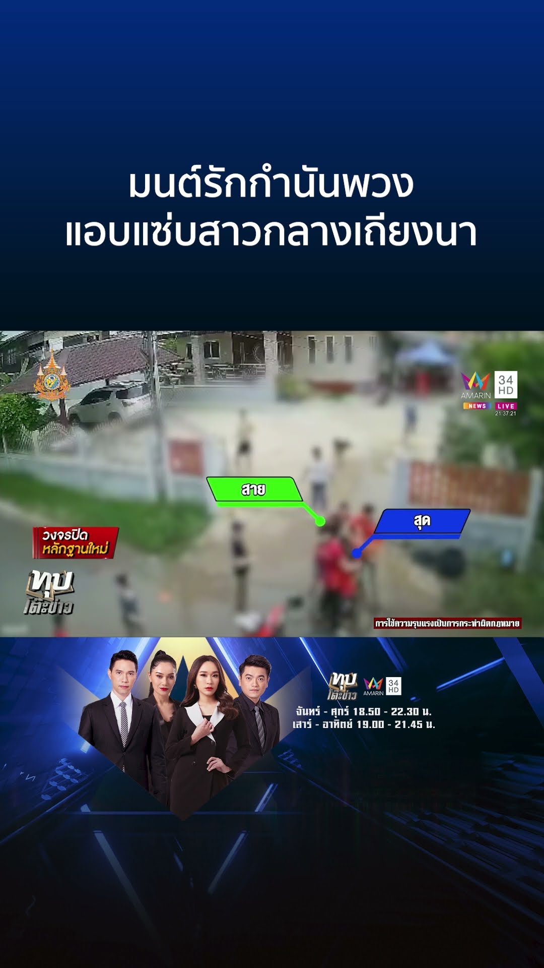 เมียกำนันไม่ทนฟ้องหย่าผัวคบชู้ 3 ฝ่ายประจันหน้า สาวคนสนิทยันแค่ลูกน้อง | ทุบโต๊ะข่าว