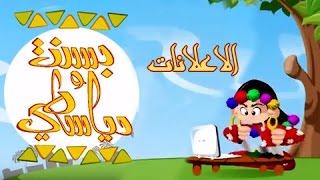 بسنت ودياسطي جـ1׃ الحلقة 26 من 30 .. الإعلانات