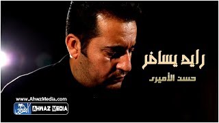 حسن الأميري - جديد 2019 حصرياً فيديو كليب | لطميات اهوازيه حزينة جداً 