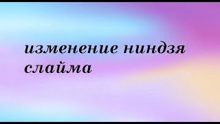 Изменение Ниндзя Слайма 3 Часть