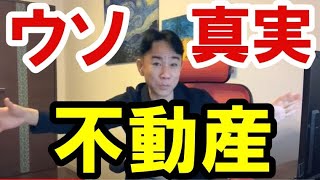 【ズバリ】不動産のウソ・ホント1000本ノック。賃貸・持ち家・マンション・一戸建て・新築・中古・都心・郊外。不動産投資・ビジネスティップス