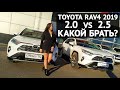 Обзор Toyota RAV4 2.0 VS 2.5 - какой выбрать?