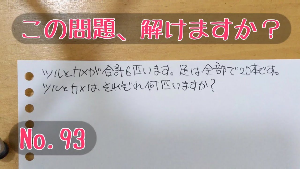 算数の問題を解いてみる その93 鶴亀算 ツルカメ算 1次方程式 Youtube