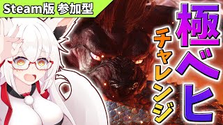【モンハンワールド】極ベヒチャレンジ!!  PTメンバー大募集！！【参加型】【Vtuber】
