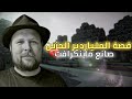 قصة صانع لعبة ماينكرافت