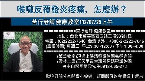 🌏【苦行直播】2023/07/25(上午)喉嚨反覆發炎疼痛，怎麼辦？ - 天天要聞