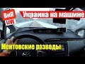 Через Украину на машине | Ментовские разводы, Киев, Чернигов