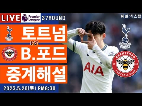 토트넘 브렌트포드 손흥민 라이브 축구중계(프리미어리그 37R 해설)